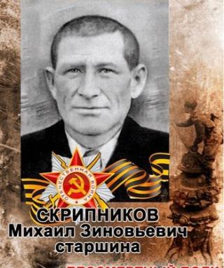 Скрипников Михаил Зиновьевич
