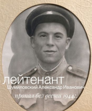 Шумиловский Александр Иванович