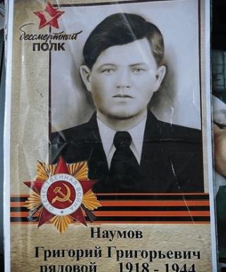 Наумов Григорий Григорьевич