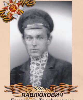 Павлюкович Григорий Трофимович
