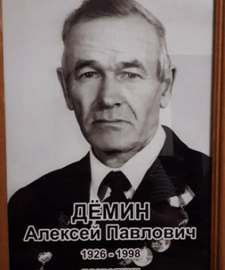 Демин Алексей Павлович