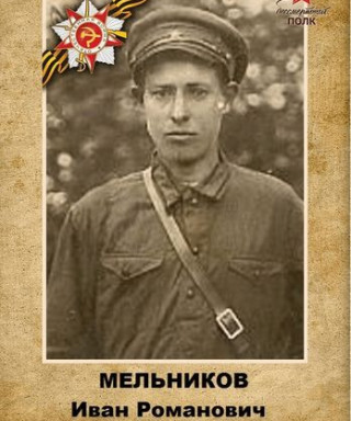 Мельников Иван Романович