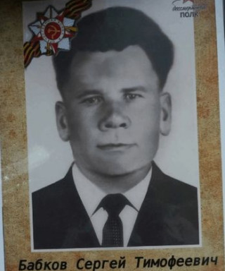 Бабков Сергей Тимофеевич