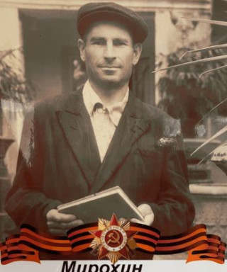 Мирохин Иван Андреевич