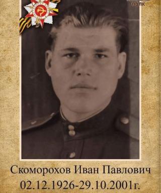 Скоморохов Иван Павлович