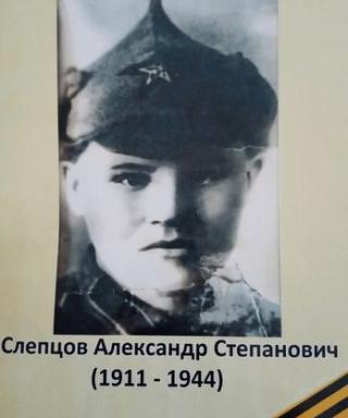 Слепцов Александр Степанович