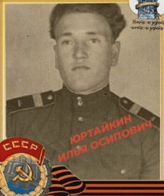 Юртайкин Илья Осипович