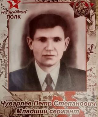 Чуварлёв Пётр Степанович