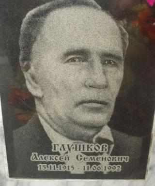 Глушков Алексей Семёнович