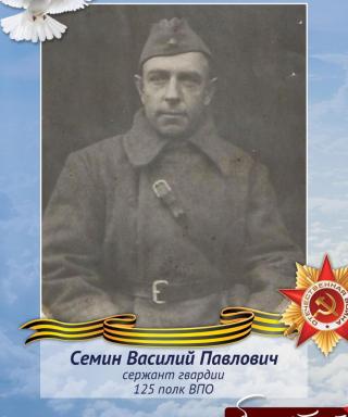 Семин Василий Павлович