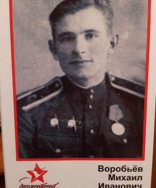 Воробьёв Михаил Иванович