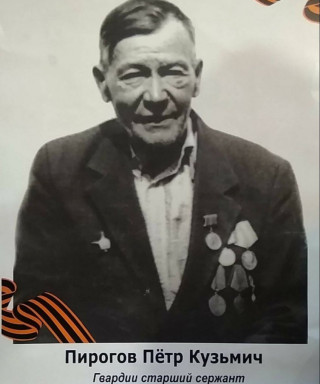 Пирогов Петр Кузьмич