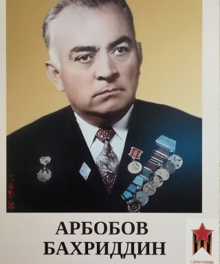 Арбобов Бахриддин