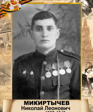 Микиртычев Николай Леонович