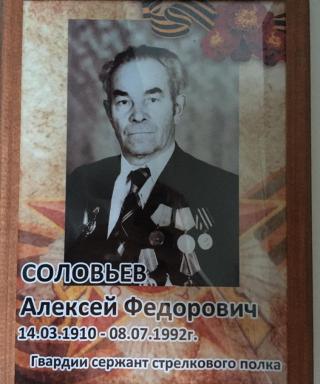 Соловьев Алексей Федорович