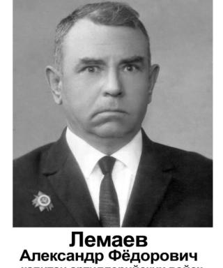 Лемаев Александр Федорович