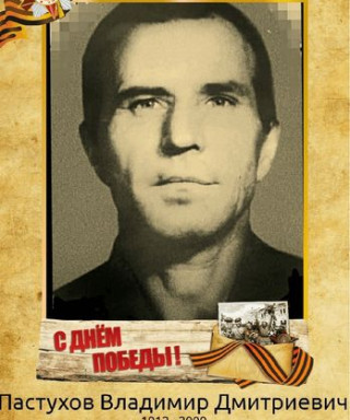 Пастухов Владимир Дмитриевич