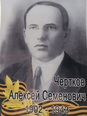 Чертков Алексей Семёнович