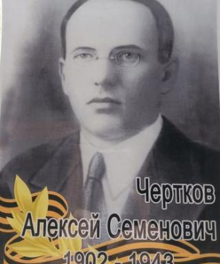 Чертков Алексей Семёнович