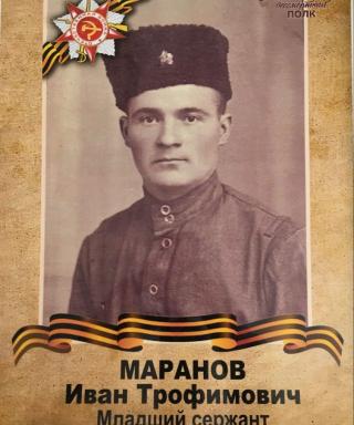 Маранов Иван Трофимович