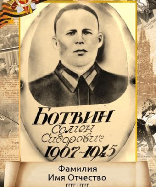 Ботвин Семён Сидорович