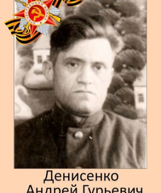 Денисенко Андрей Гурьевич