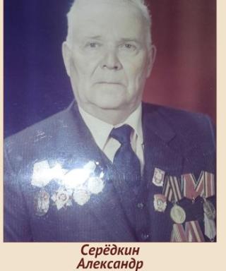 Серёдкин Александр Александрович