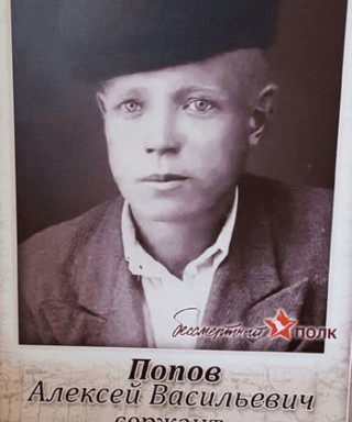 Попов Алексей Васильевич