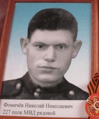 Фомичёв Николай Николаевич
