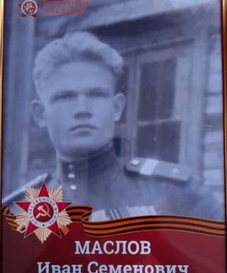 Маслов Иван Семенович