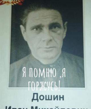 Дошин Иван Михайлович