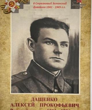 Дащенко Алексей Прокофьевич