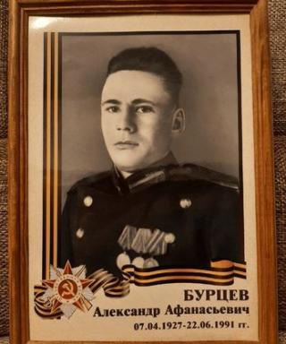 Бурцев Александр Афанасьевич