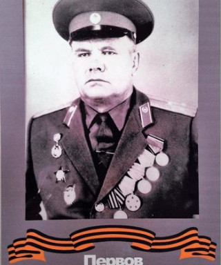 Первов Александр Григорьевич