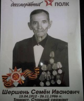 Шершень Семен Иванович