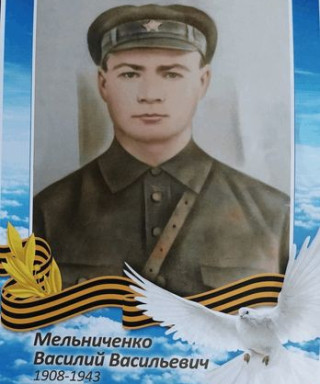 Мельниченко Василий Васильевич