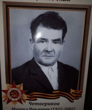 Четвериков Михаил Павлович