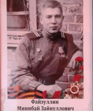 Файзуллин Минибай Зайнуллович