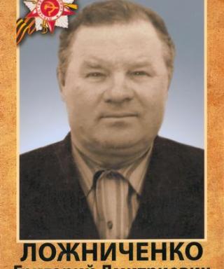 Ложниченко Григорий Дмитриевич