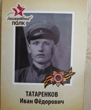 Татаренков Иван Фёдорович