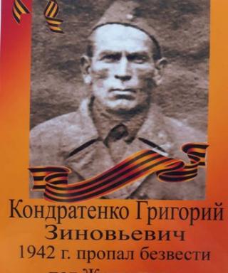 Кондратенко Григорий Зиновьевич