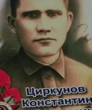 Циркунов Константин Фёдорович