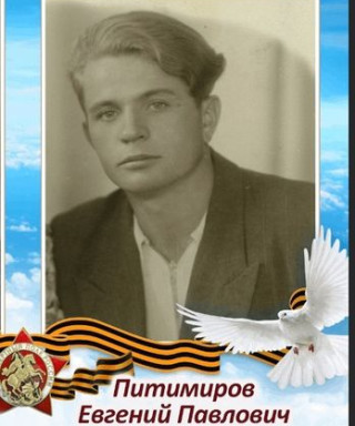 Питиримов Евгений Павлович