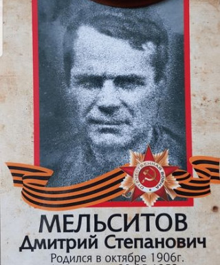 Мельситов Дмитрий Степанович