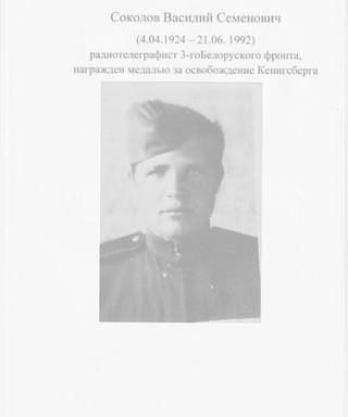 Соколов Василий Семёнович
