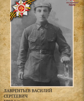 Лаврентьев Василий Сергеевич