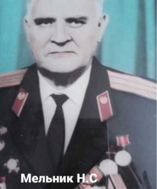 Мельник Николай Сергеевич
