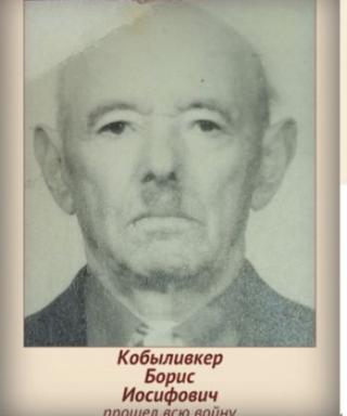 Кобыливкер Борис Иосифович