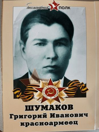 Шумаков Григорий Иванович