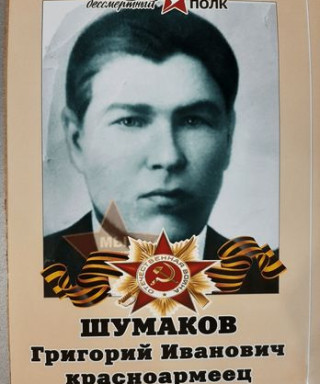 Шумаков Григорий Иванович